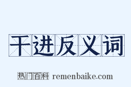 干进反义词是什么意思的图片